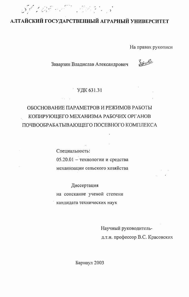 скачать диссертацию Обоснование параметров и режимов работы копирующего механизма рабочих органов почвообрабатывающего посевного комплекса Обоснование параметров и режимов работы копирующего механизма рабочих органов почвообрабатывающего посевного комплекса