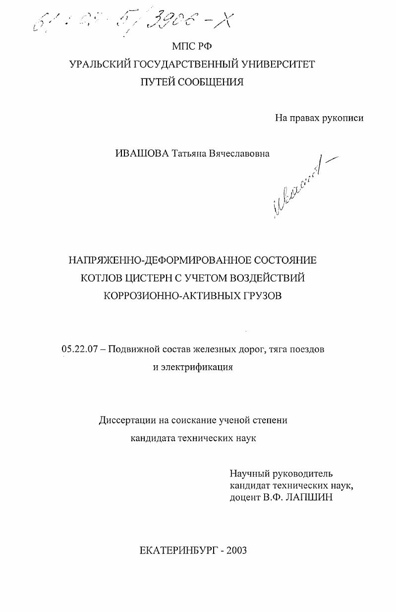 Напряженно-деформированное состояние котлов цистерн с учетом воздействия коррозионно-активных грузов
