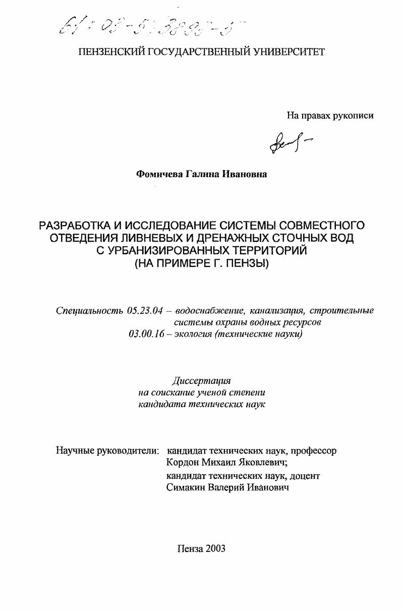 Разработка и исследование системы совместного отведения ливневых и дренажных сточных вод с урбанизированных территорий : На примере г. Пензы