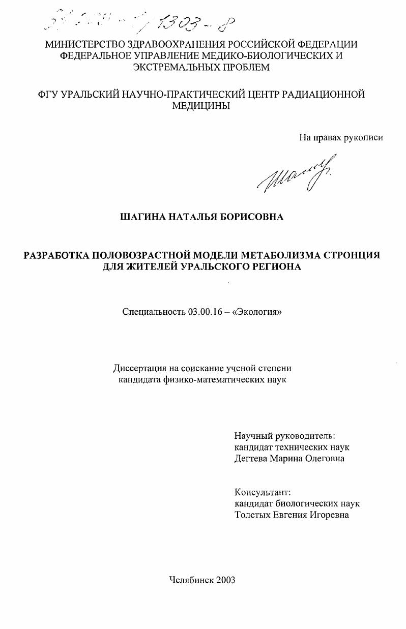 Разработка половозрастной модели метаболизма стронция для жителей Уральского региона