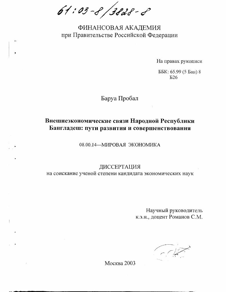 Внешнеэкономические связи Народной Республики Бангладеш : Пути развития и совершенствования