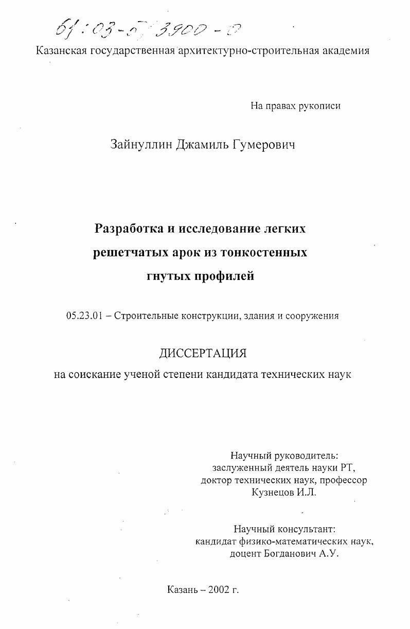скачать диссертацию Разработка и исследование легких решетчатых арок из тонкостенных гнутых профилей Разработка и исследование легких решетчатых арок из тонкостенных гнутых профилей