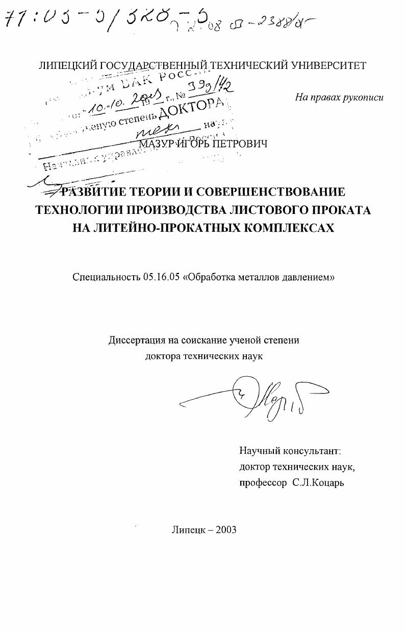 Развитие теории и совершенствование технологии производства листового проката на литейно-прокатных комплексах