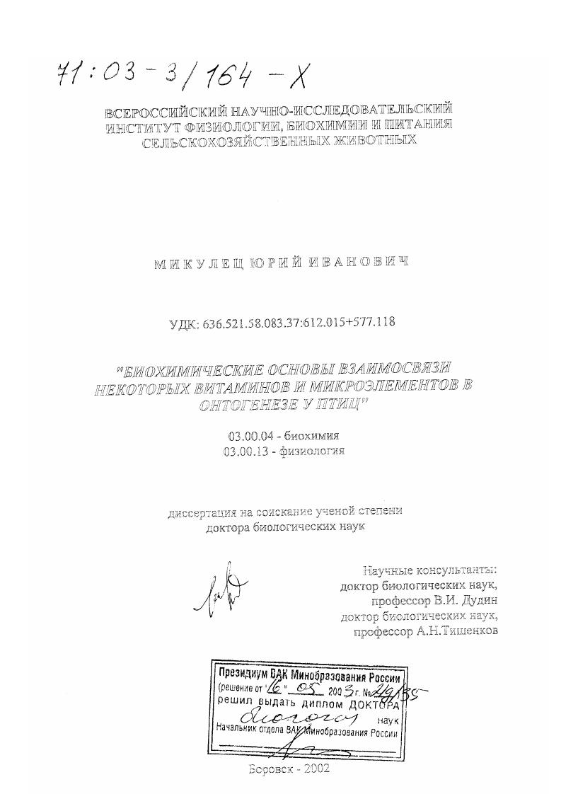 скачать диссертацию Биохимические основы взаимосвязи некоторых витаминов и микроэлементов в онтогенезе у птиц Биохимические основы взаимосвязи некоторых витаминов и микроэлементов в онтогенезе у птиц