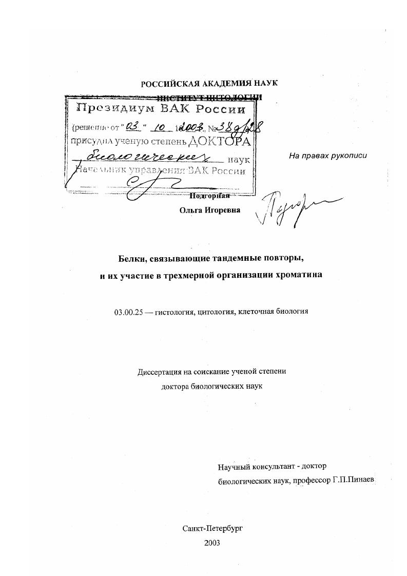 Белки, связывающие тандемные повторы, и их участие в трехмерной организации хроматина