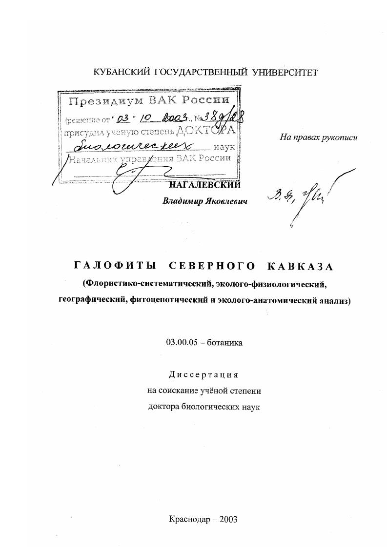 Галофиты Северного Кавказа : Флористико-систематический, физиологический, географический, фитоценотический и эколого-анатомический анализ