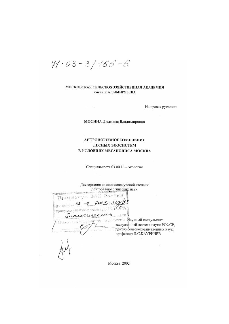 Антропогенное изменение лесных экосистем в условиях мегаполиса Москва
