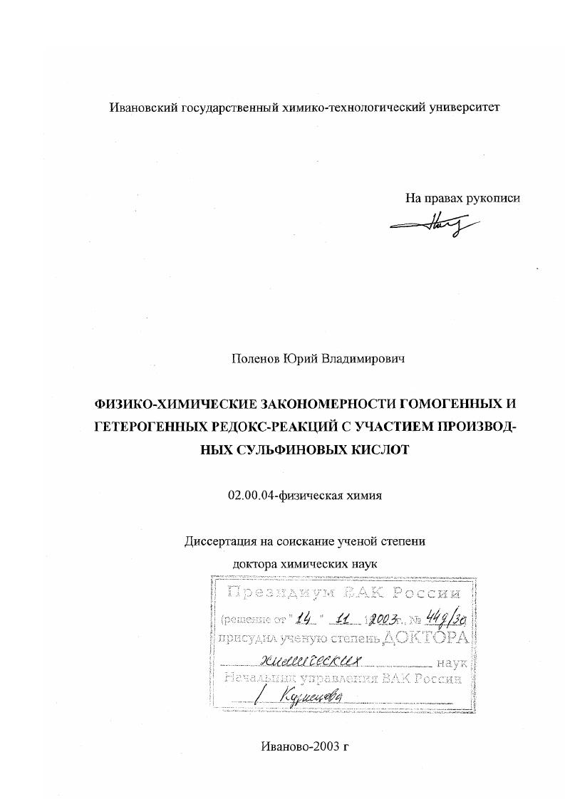 Физико-химические закономерности гомогенных и гетерогенных редокс-реакций с участием производных сульфиновых кислот