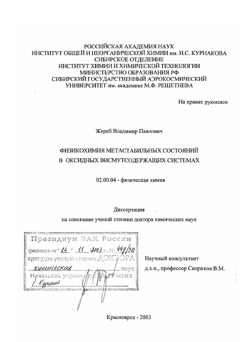 Физикохимия метастабильных состояний в оксидных висмутсодержащих системах