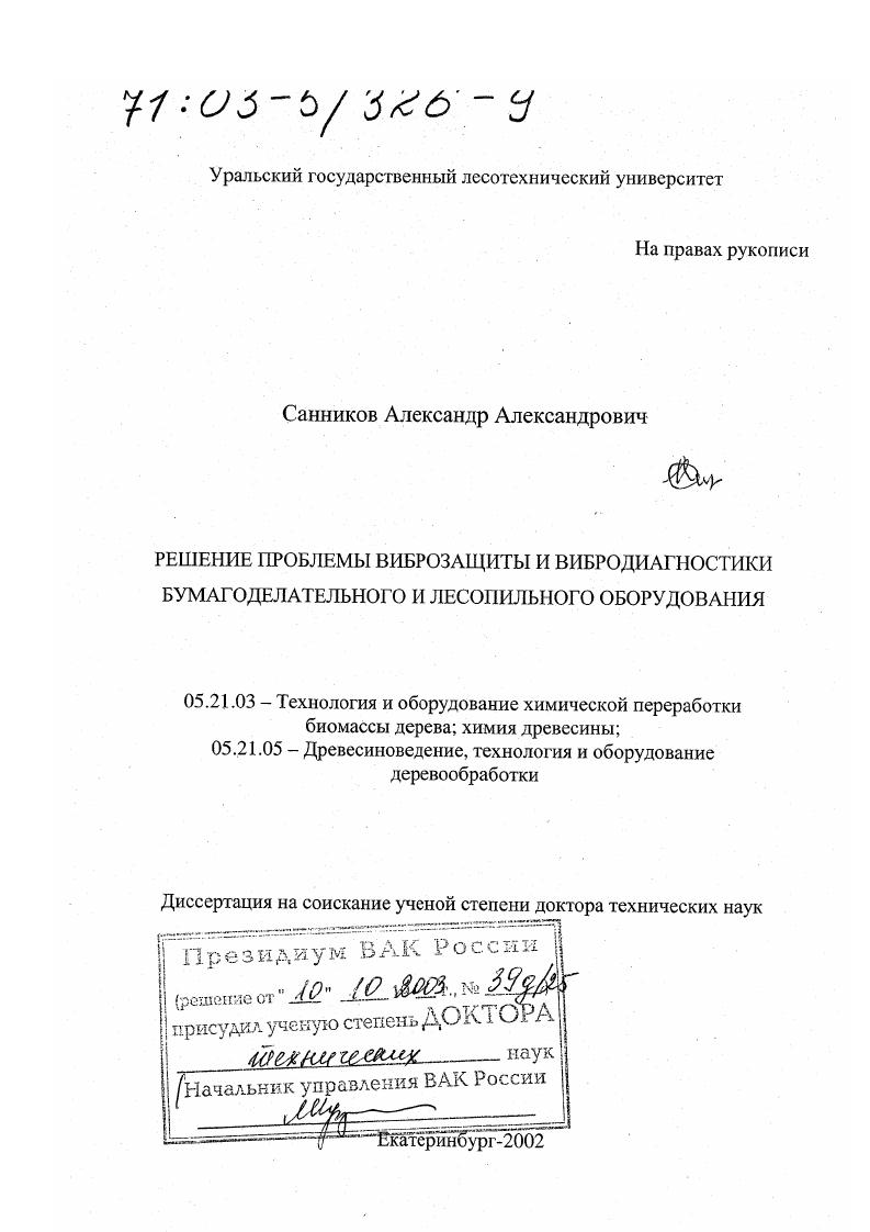 Решение проблемы виброзащиты и вибродиагностики бумагоделательного и лесопильного оборудования