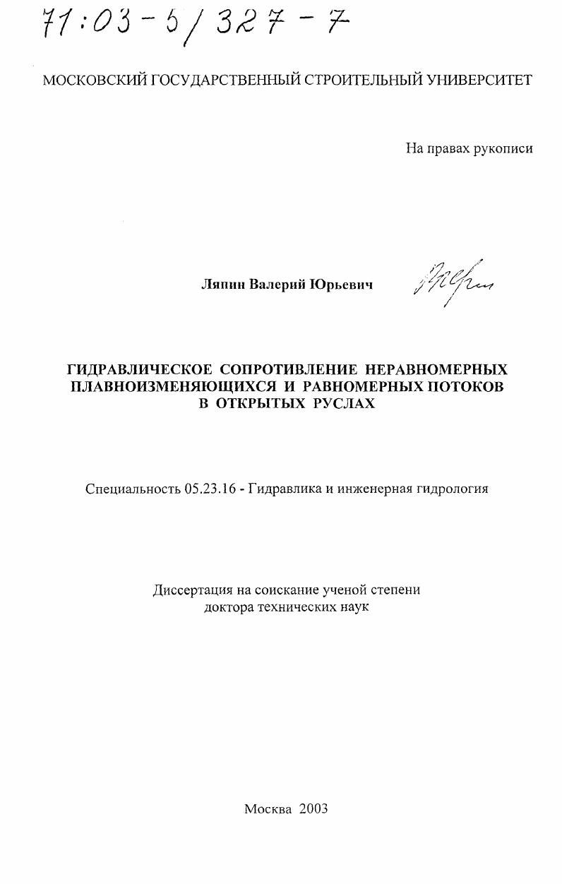 Гидравлическое сопротивление неравномерных плавноизменяющихся и равномерных потоков в открытых руслах