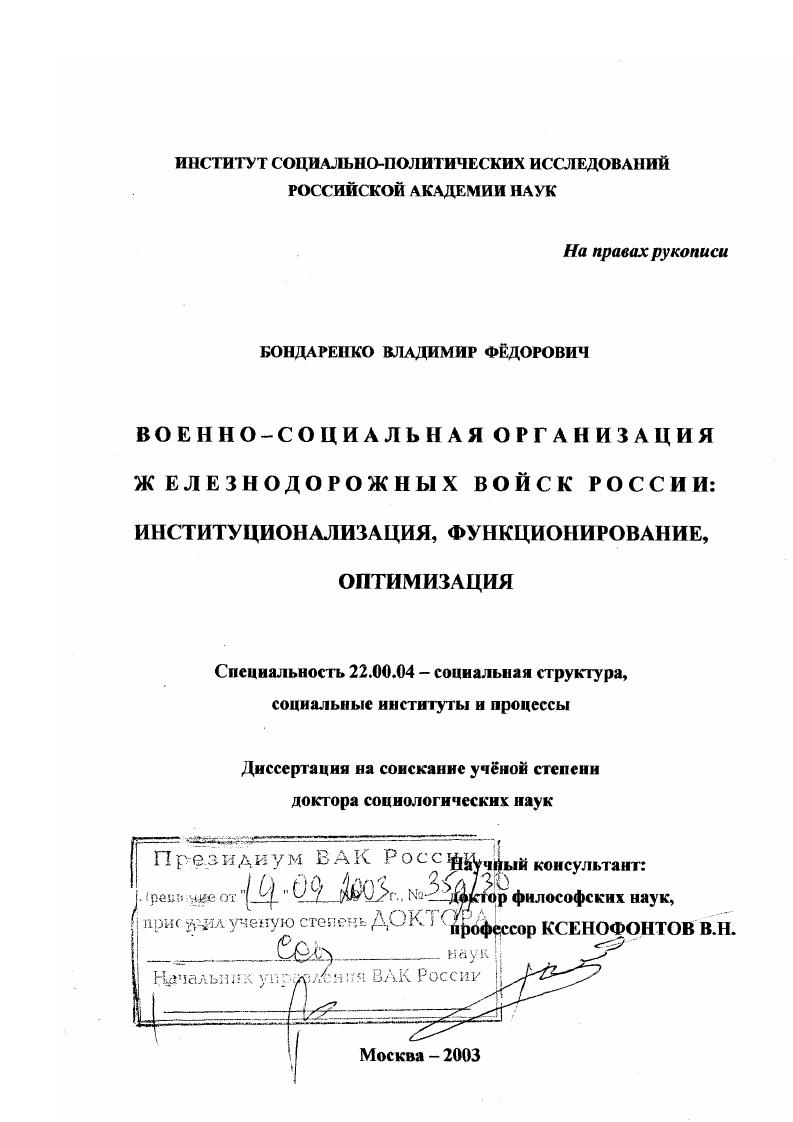 скачать диссертацию Военно-социальная организация Железнодорожных войск России : Институционализация, функционирование, оптимизация Военно-социальная организация Железнодорожных войск России : Институционализация, функционирование, оптимизация