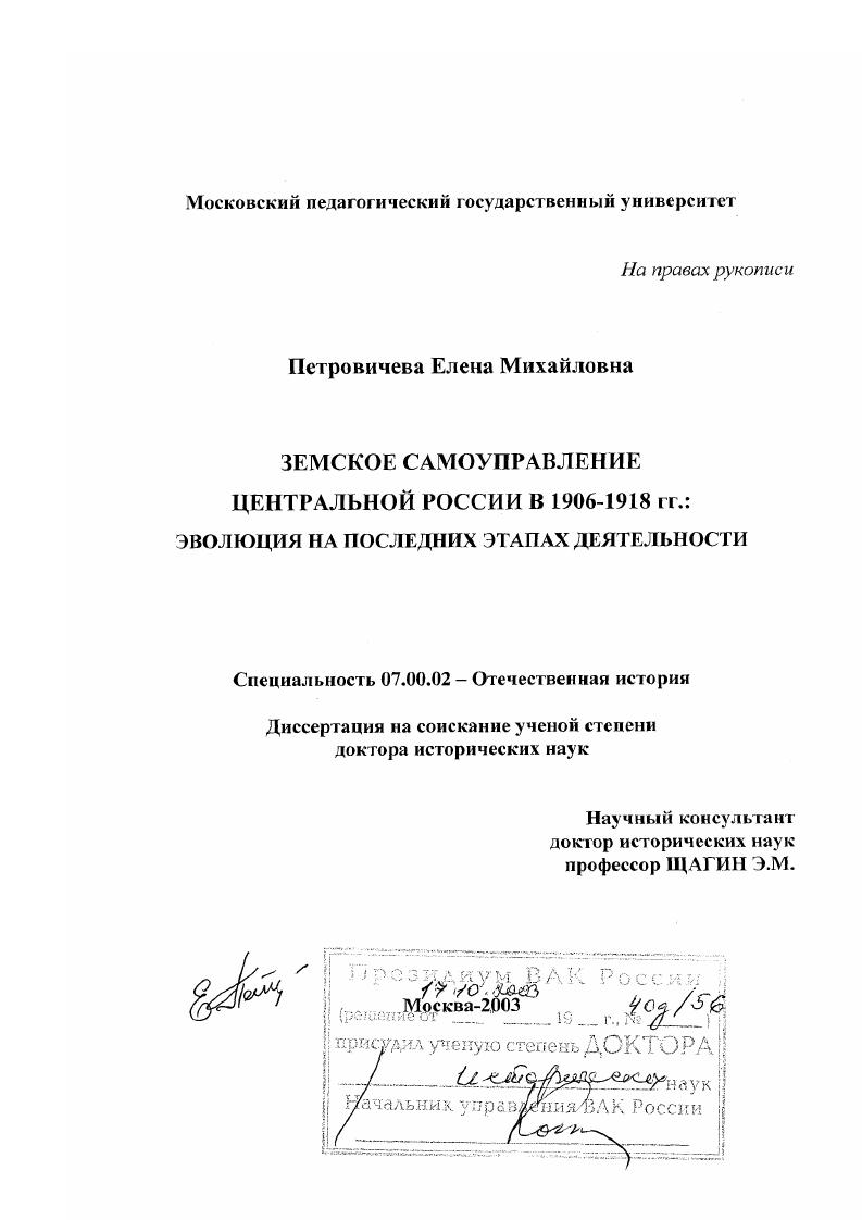 Земское самоуправление Центральной России в 1906 - 1918 гг. : Эволюция на последних этапах деятельности