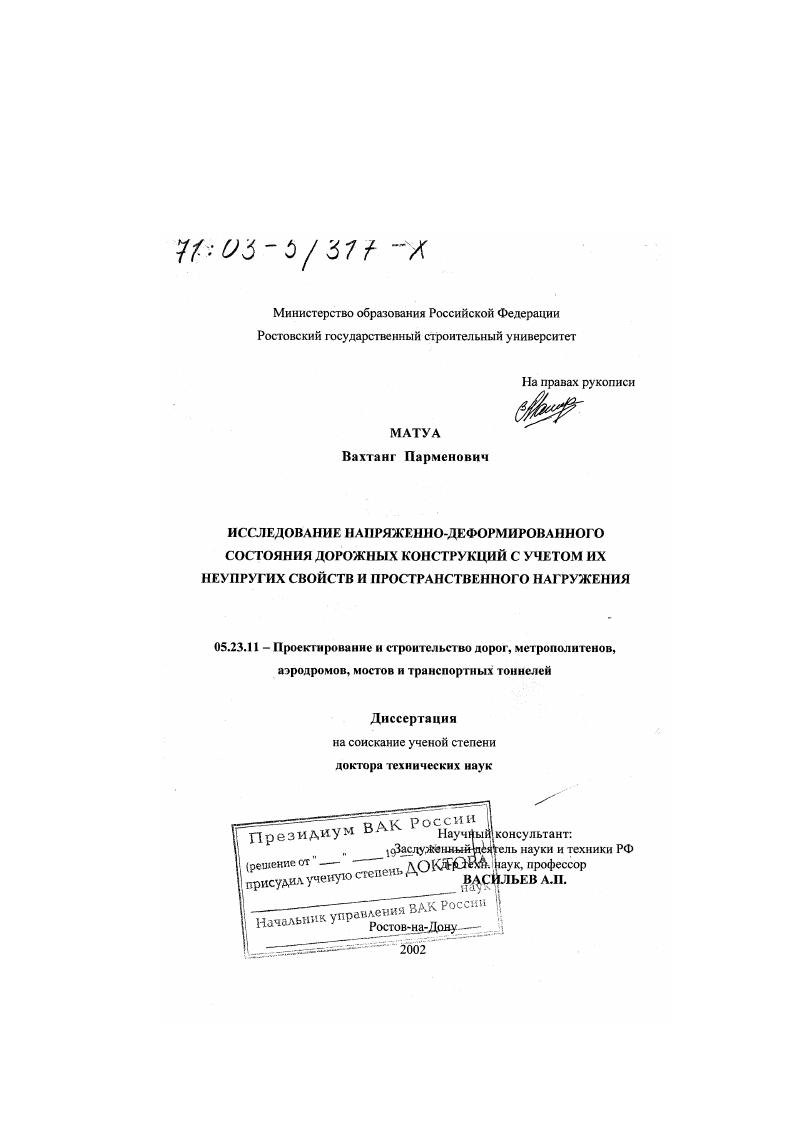 Исследование напряженно-деформированного состояния дорожных конструкций с учетом их неупругих свойств и пространственного нагружения