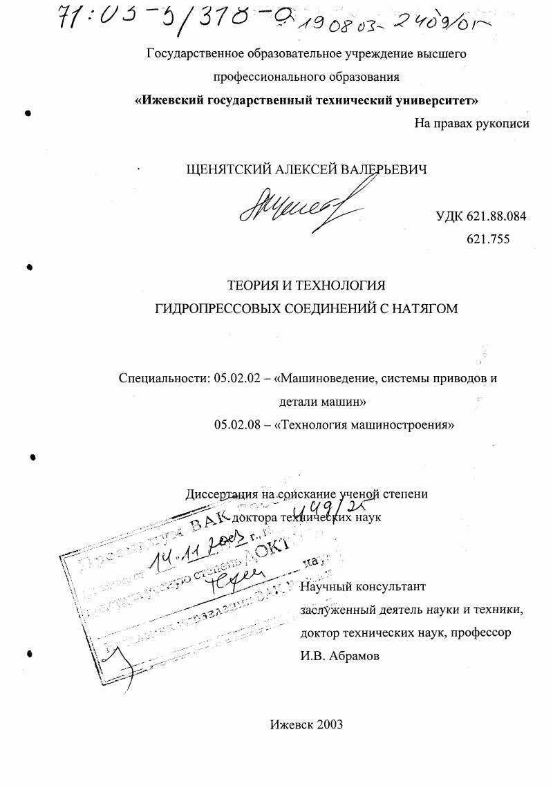 скачать диссертацию Теория и технология гидропрессовых соединений с натягом Теория и технология гидропрессовых соединений с натягом