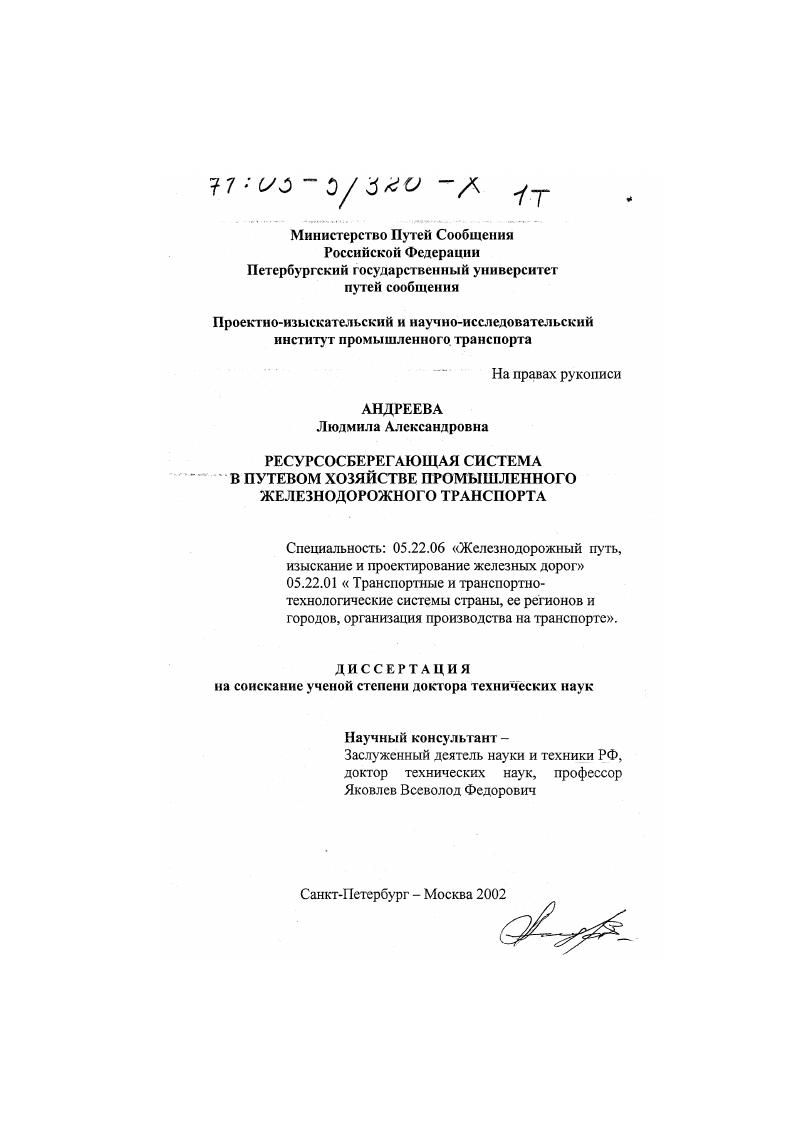 Ресурсосберегающая система в путевом хозяйстве промышленного железнодорожного транспорта