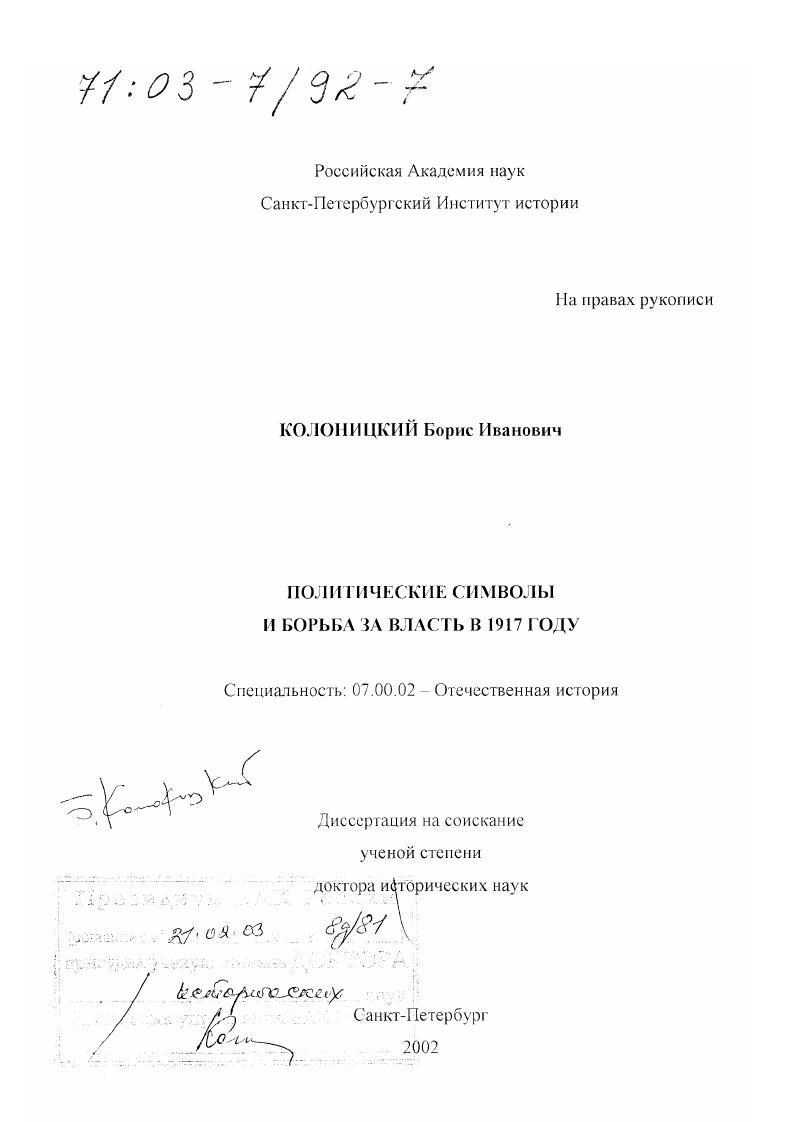 скачать диссертацию Политические символы и борьба за власть в 1917 г. Политические символы и борьба за власть в 1917 г.