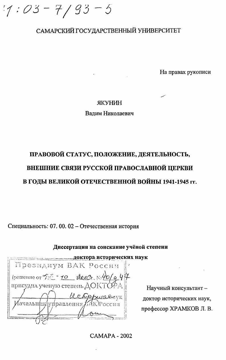 скачать диссертацию Правовой статус, положение, деятельность, внешние связи Русской Православной Церкви в годы Великой Отечественной войны, 1941 - 1945 гг. Правовой статус, положение, деятельность, внешние связи Русской Православной Церкви в годы Великой Отечественной войны, 1941 - 1945 гг.