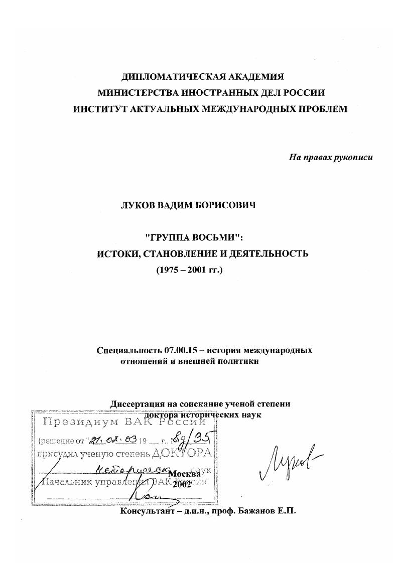 "Группа восьми" - истоки, становление и деятельность, 1975 - 2001 гг.