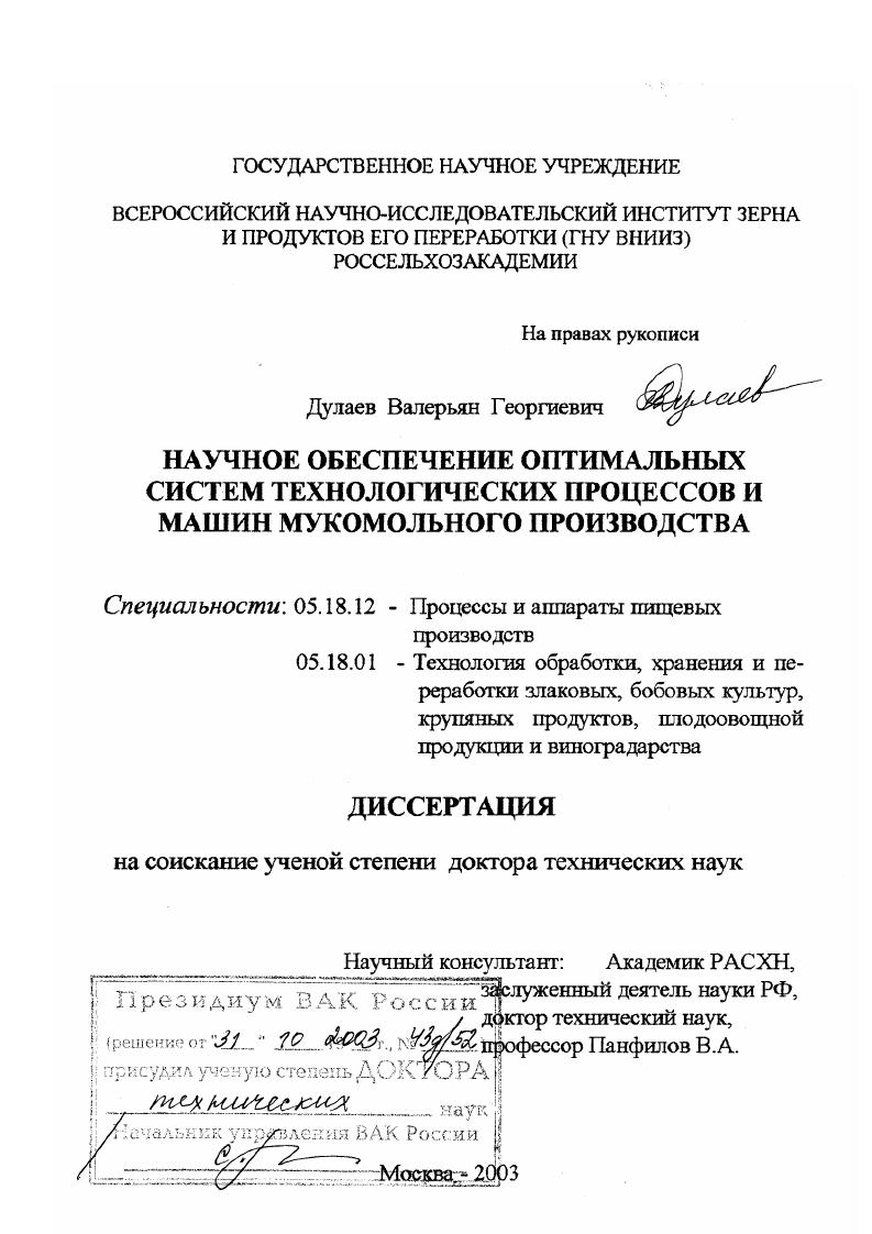 Научное обеспечение оптимальных систем технологических процессов и машин мукомольного производства