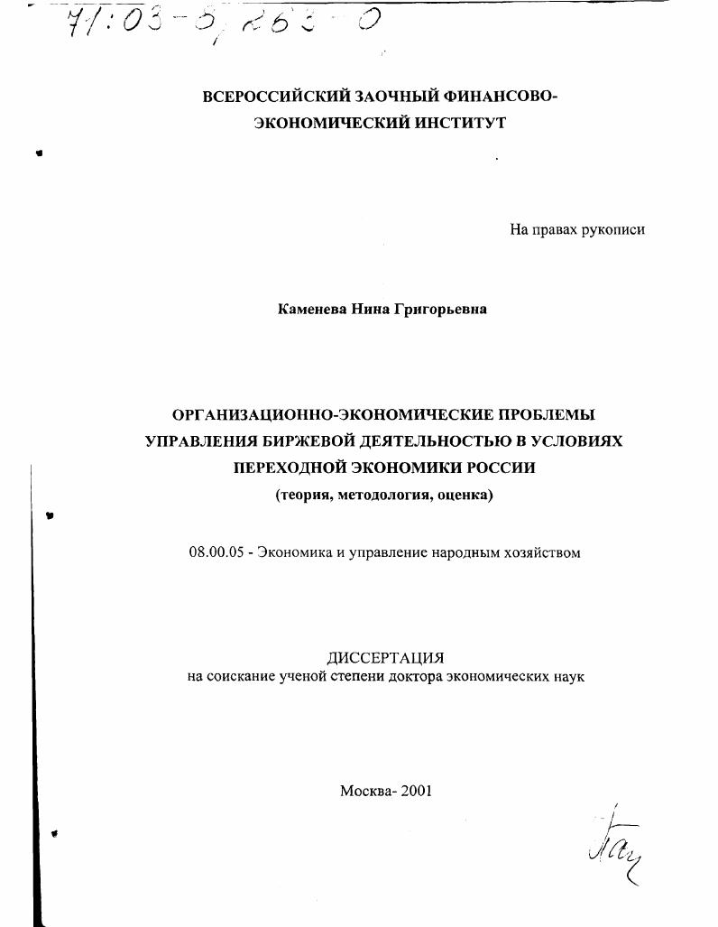 Организационно-экономические проблемы управления биржевой деятельностью в условиях переходной экономики России : Теория, методология, оценка