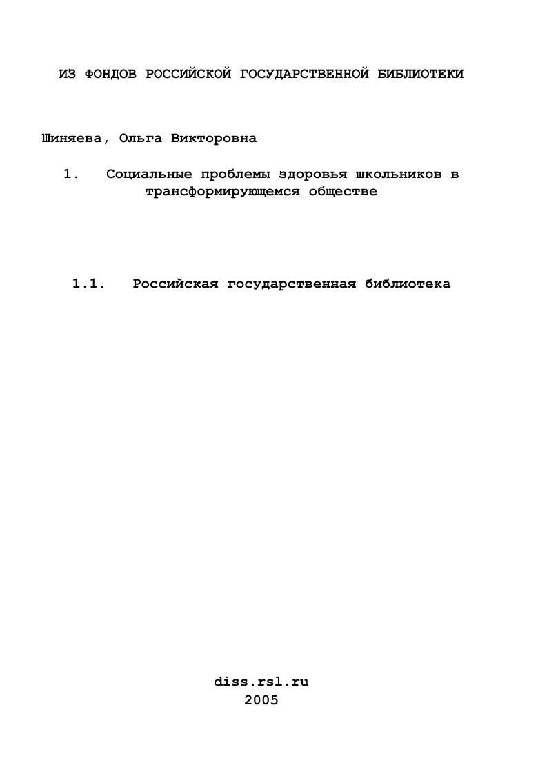 скачать диссертацию Социальные проблемы здоровья школьников в трансформирующемся обществе Социальные проблемы здоровья школьников в трансформирующемся обществе