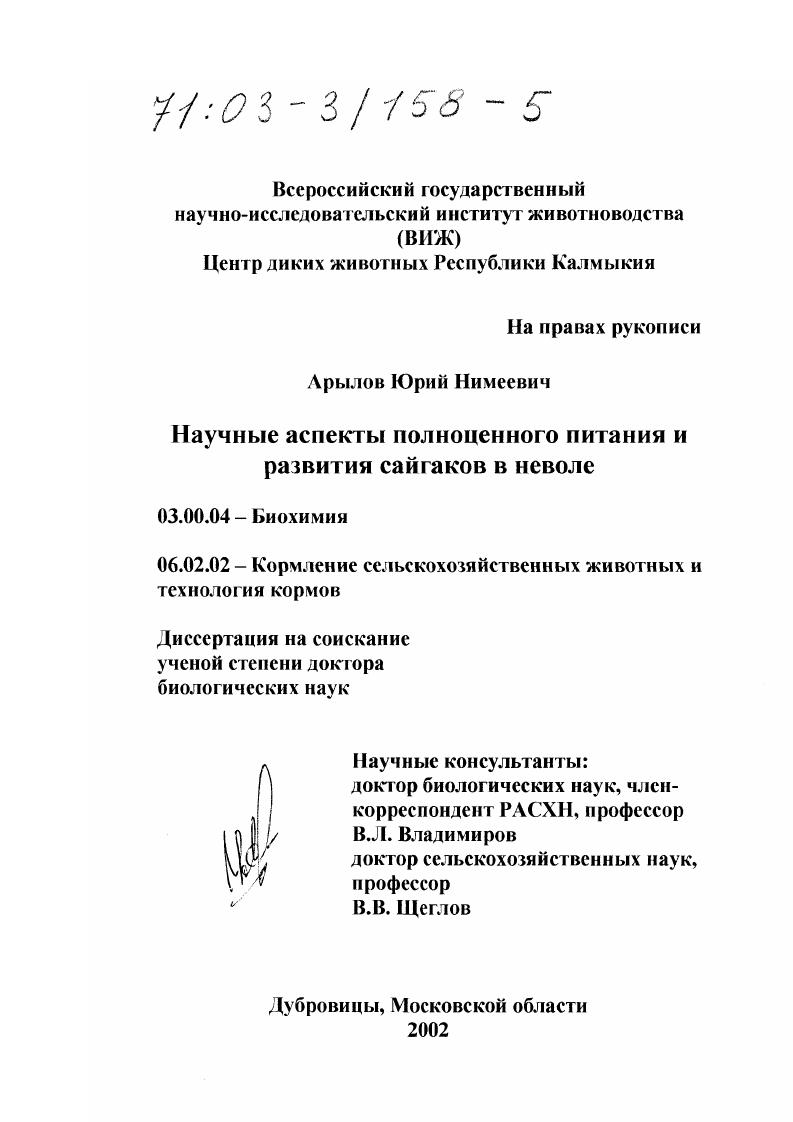 Научные аспекты полноценного питания и развития сайгаков в неволе
