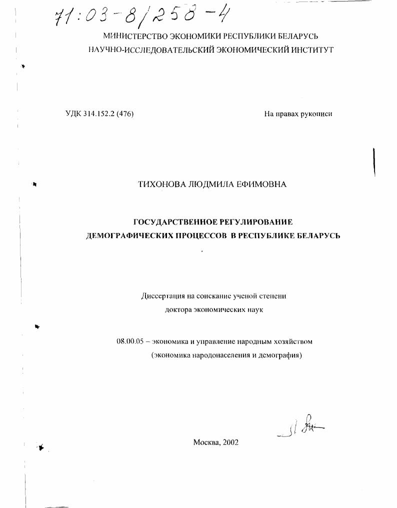 Государственное регулирование демографических процессов в Республике Беларусь