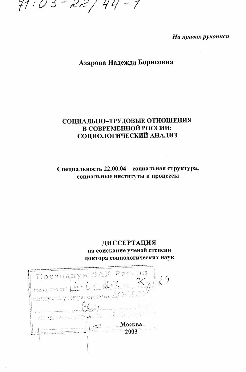 Социально-трудовые отношения в современной России : Социологический анализ