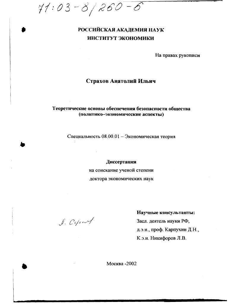 скачать диссертацию Теоретические основы обеспечения безопасности общества : Политико-экономические аспекты Теоретические основы обеспечения безопасности общества : Политико-экономические аспекты