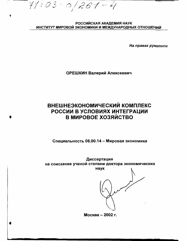 Внешнеэкономический комплекс России в условиях интеграции в мировое хозяйство