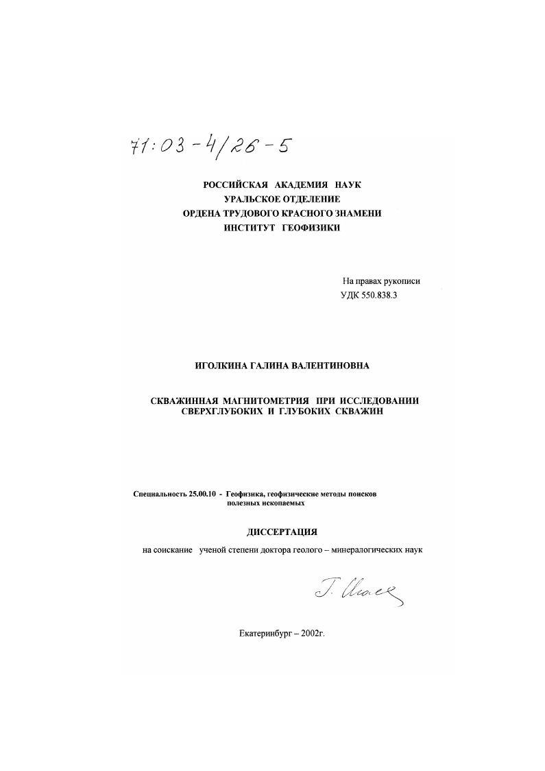 Скважинная магнитометрия при исследовании сверхглубоких и глубоких скважин