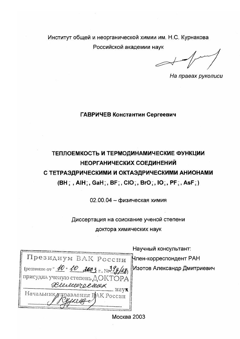 Теплоемкость и термодинамические функции неорганических соединений с тетраэдрическими и октаэдрическими анионами : BH-4,AlH-4,GaH-4,BF-4,ClO-4,BrO-4,IO-4,PF-6,AsF-6