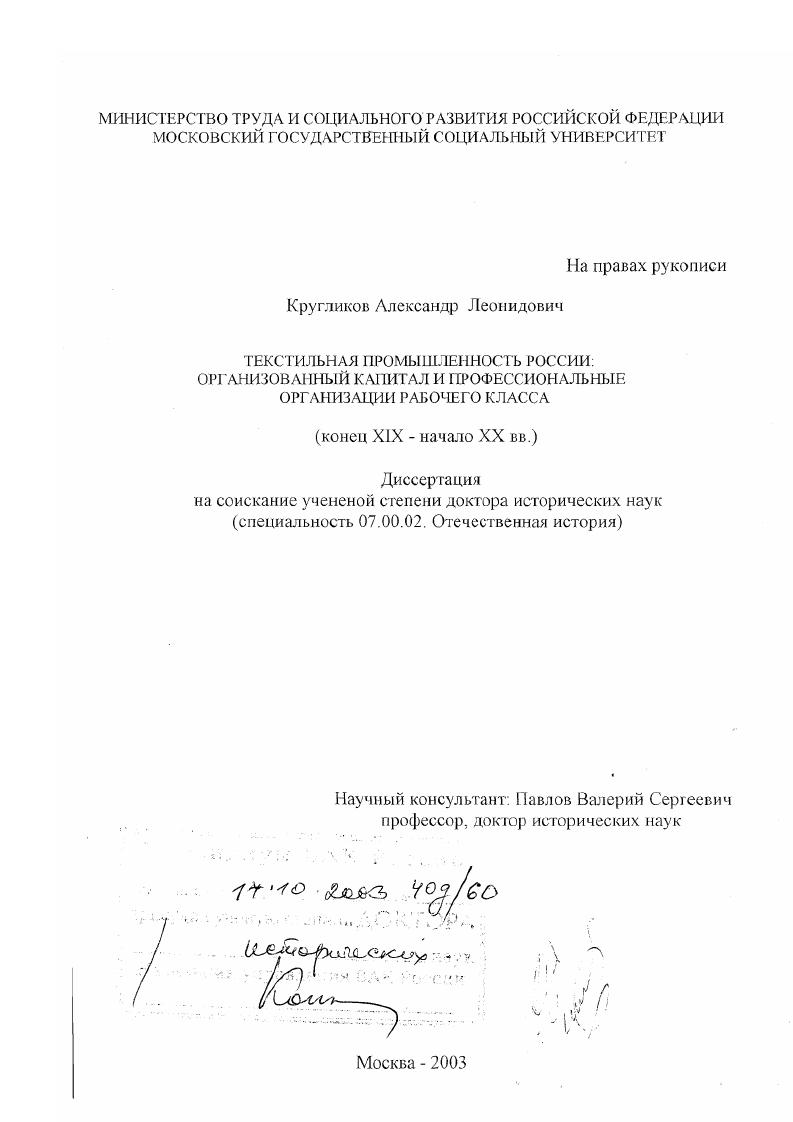 скачать диссертацию Текстильная промышленность России, организованный капитал и профессиональные организации рабочего класса, конец ХIХ - начало ХХ вв. Текстильная промышленность России, организованный капитал и профессиональные организации рабочего класса, конец ХIХ - начало ХХ вв.