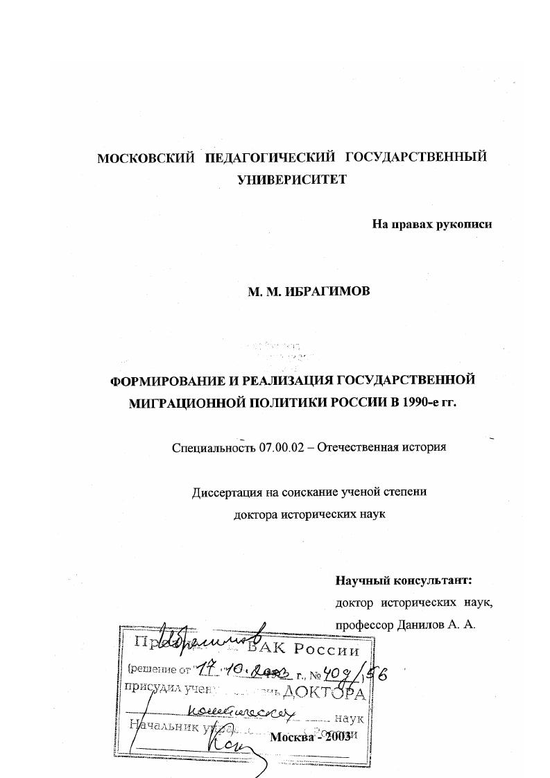 скачать диссертацию Формирование и реализация государственной миграционной политики России в 1990-е гг. Формирование и реализация государственной миграционной политики России в 1990-е гг.