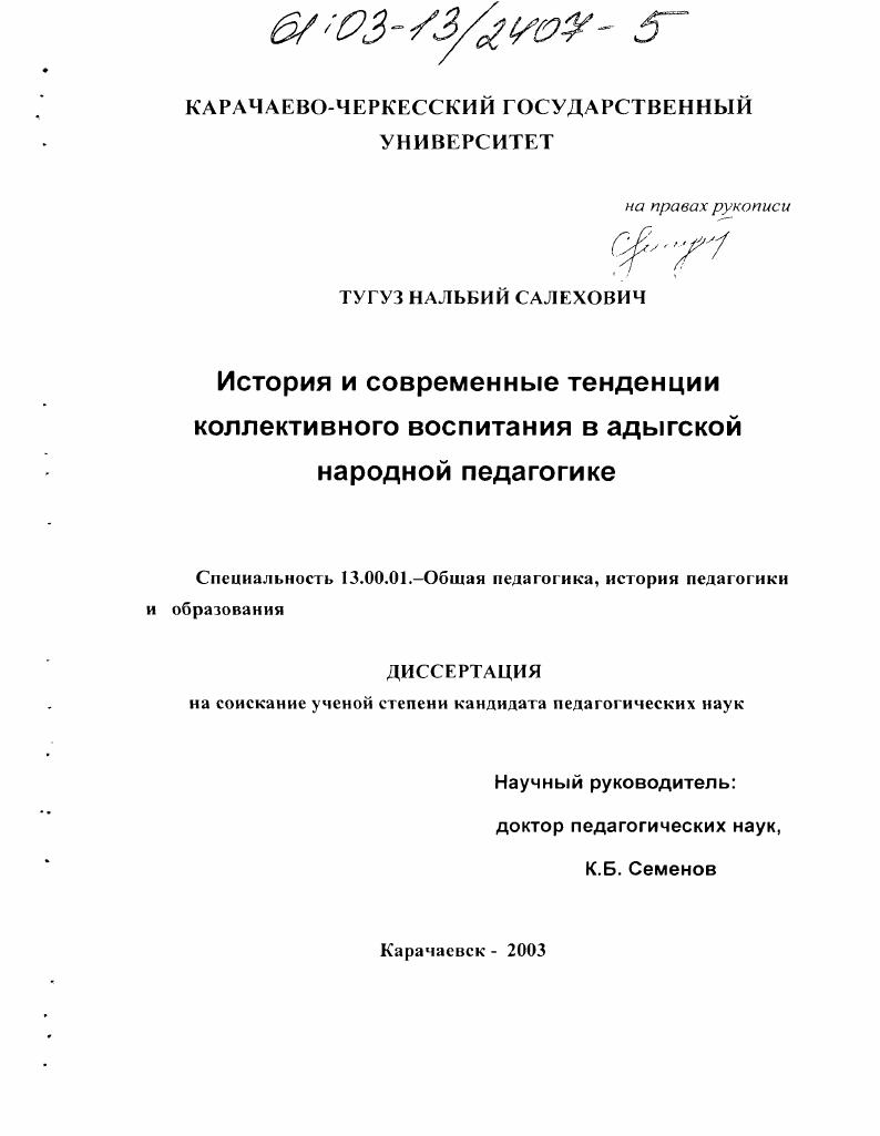 История и современные тенденции коллективного воспитания в адыгской народной педагогике