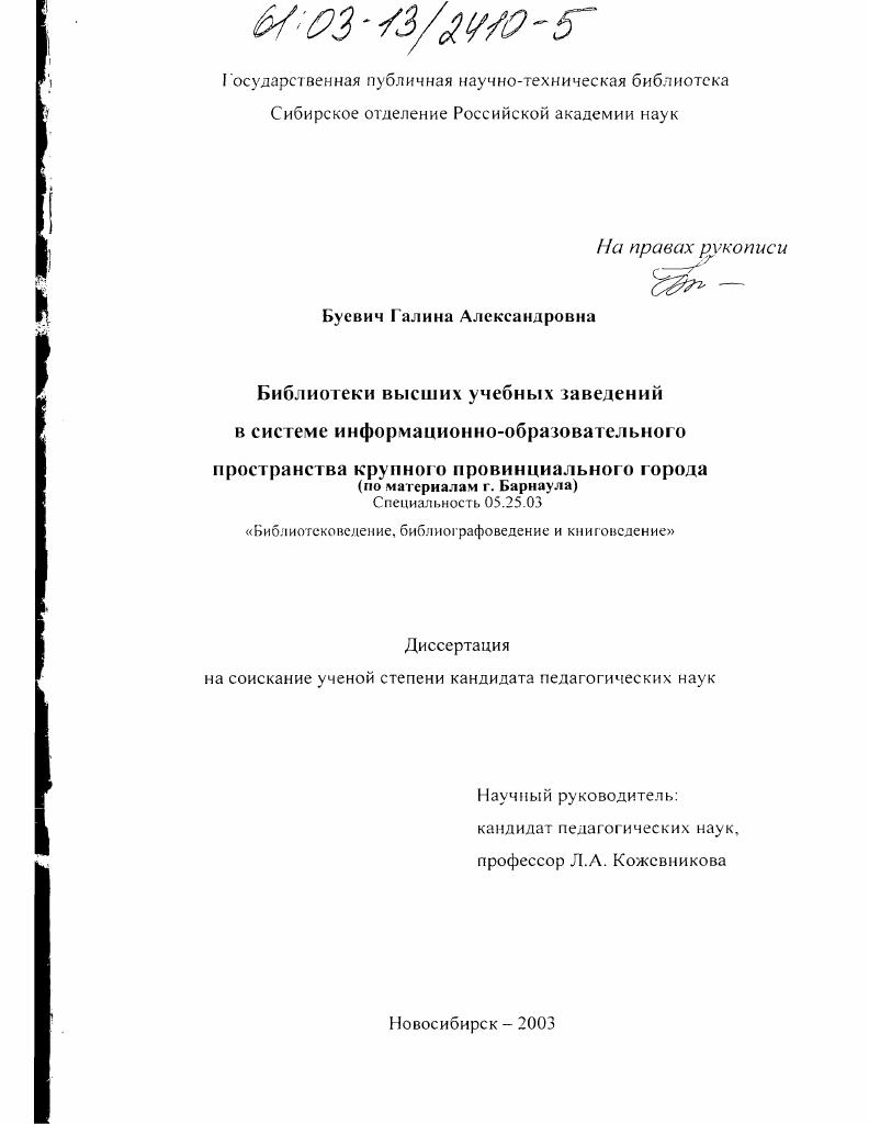 Библиотеки высших учебных заведений в системе информационно-образовательного пространства крупного провинциального города : По материалам города Барнаула