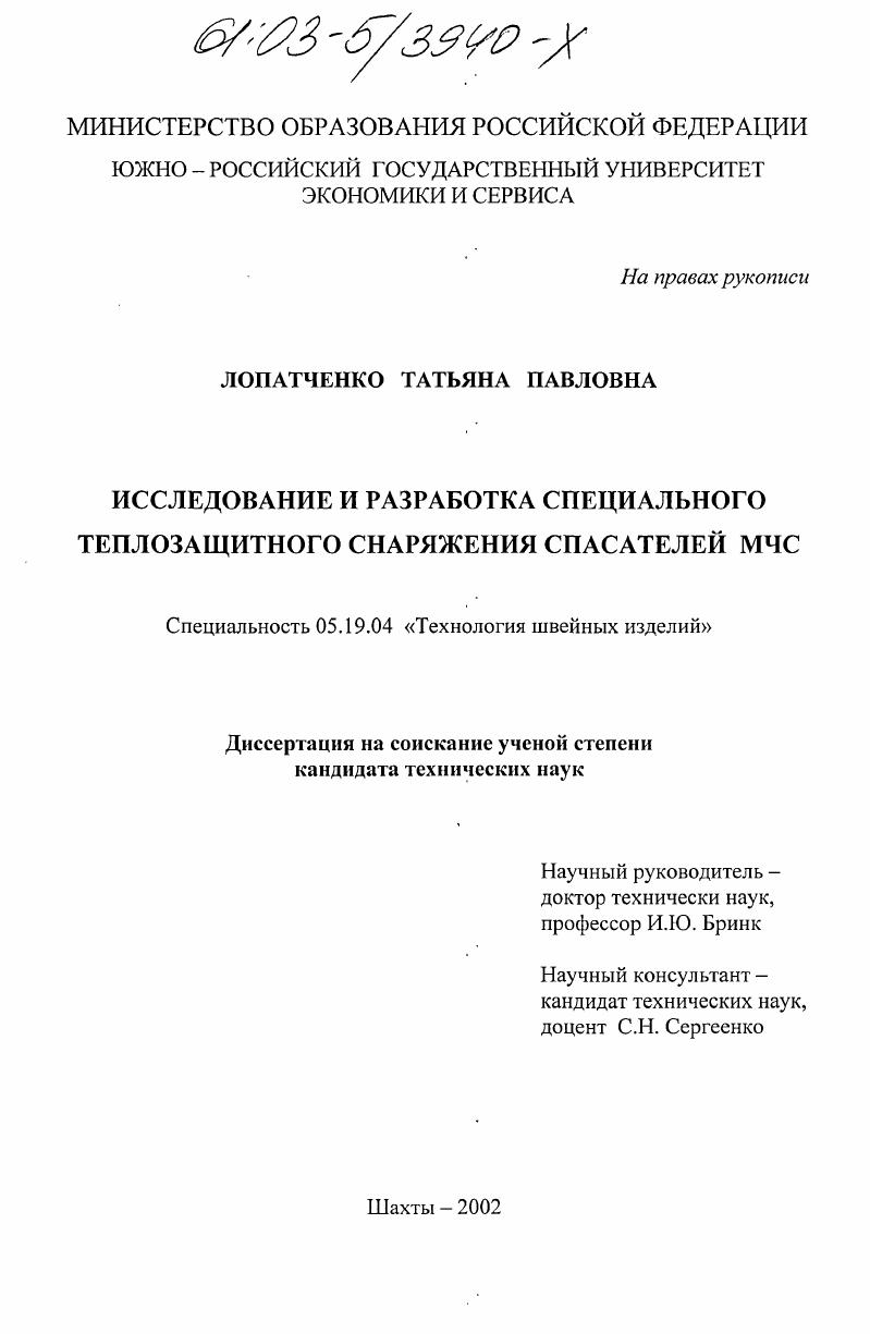 скачать диссертацию Исследование и разработка специального теплозащитного снаряжения спасателей МЧС Исследование и разработка специального теплозащитного снаряжения спасателей МЧС