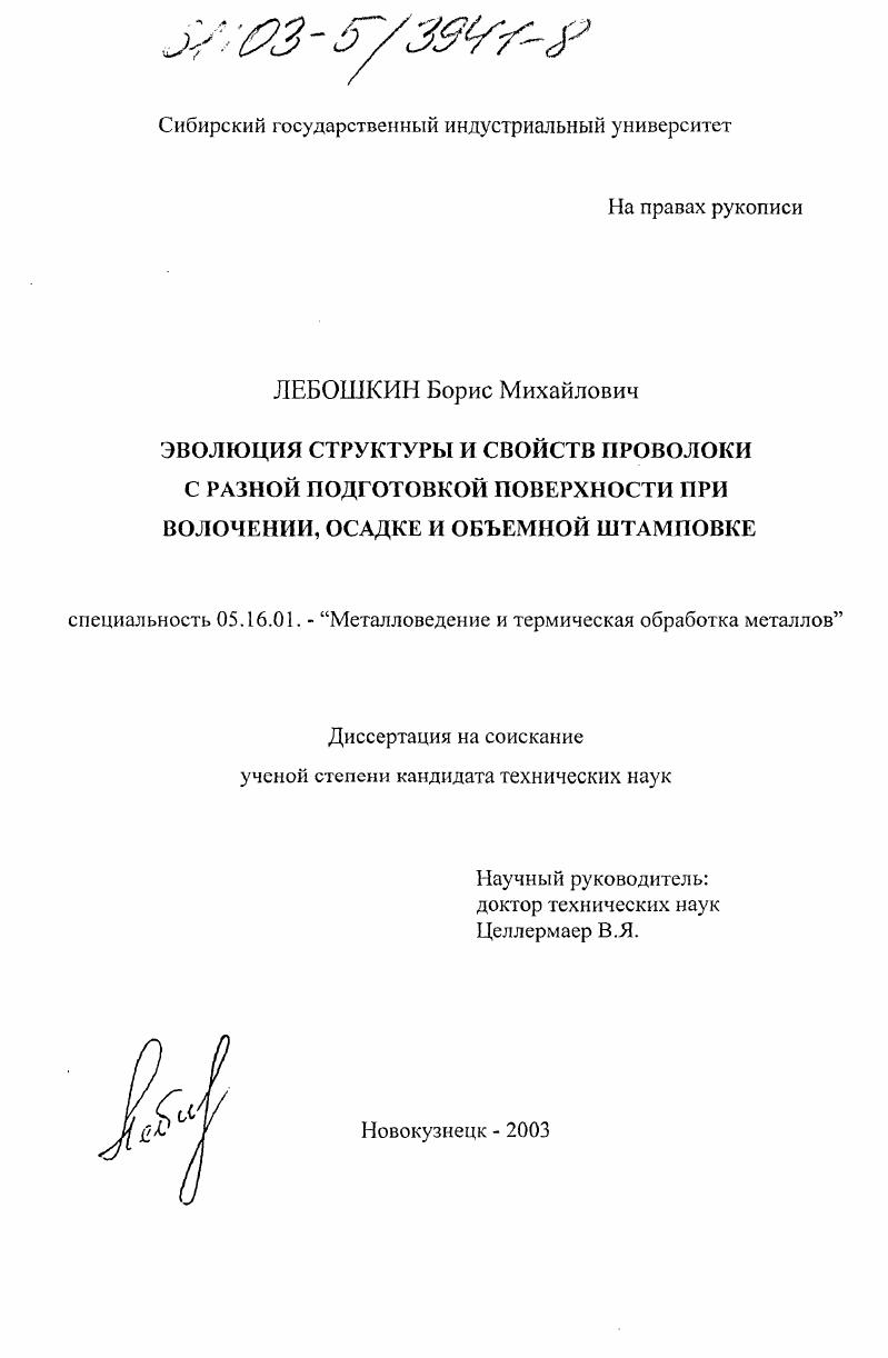 Эволюция структуры и свойств проволоки с разной подготовкой поверхности при волочении, осадке и объемной штамповке