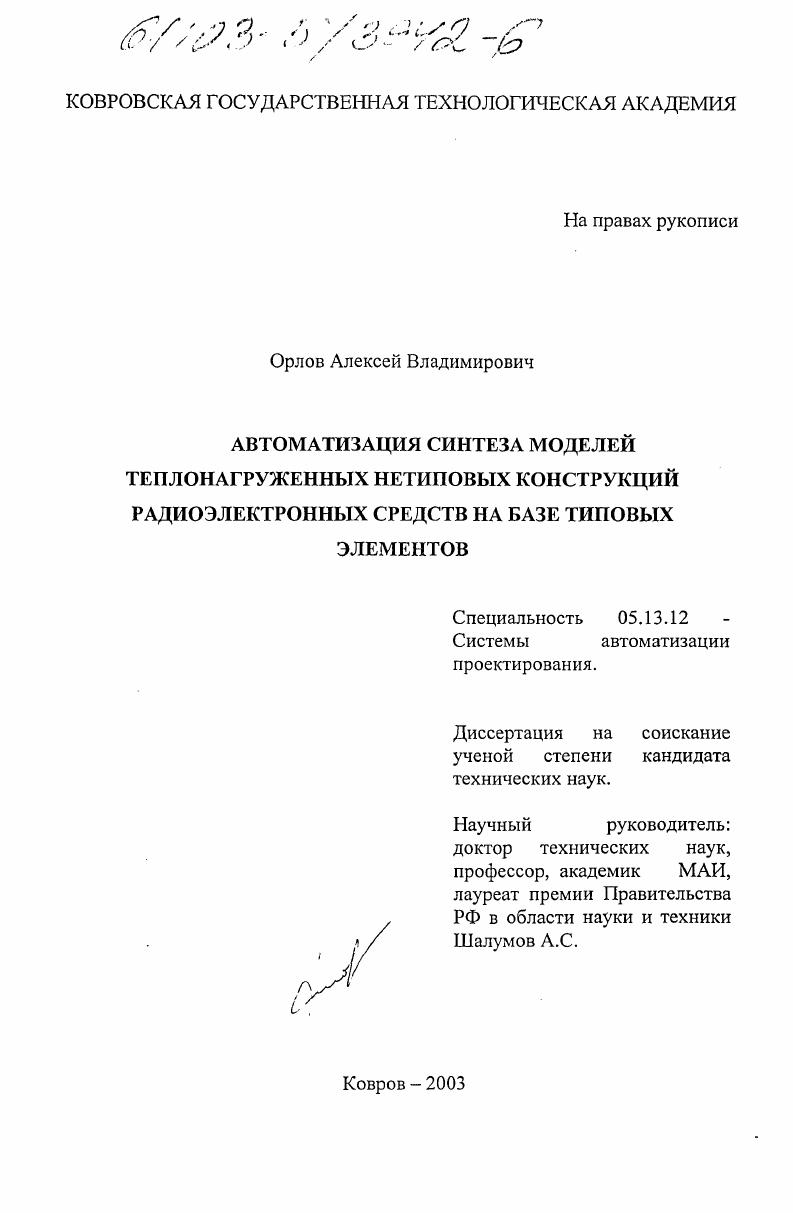 Автоматизация синтеза моделей теплонагруженных нетиповых конструкций радиоэлектронных средств на базе типовых элементов