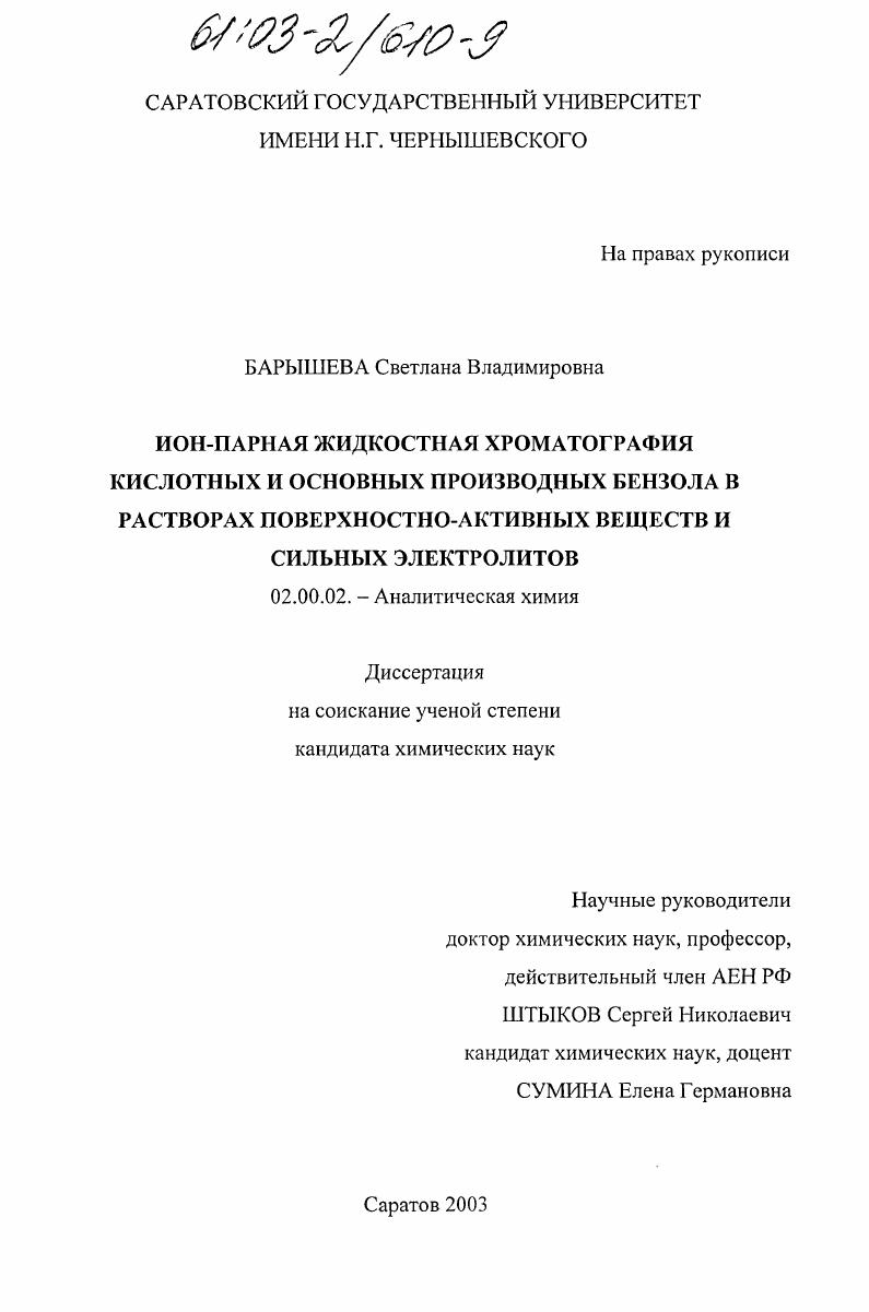 Ион-парная хроматография кислотных и основных производных бензола в растворах поверхностно-активных веществ и сильных электролитов