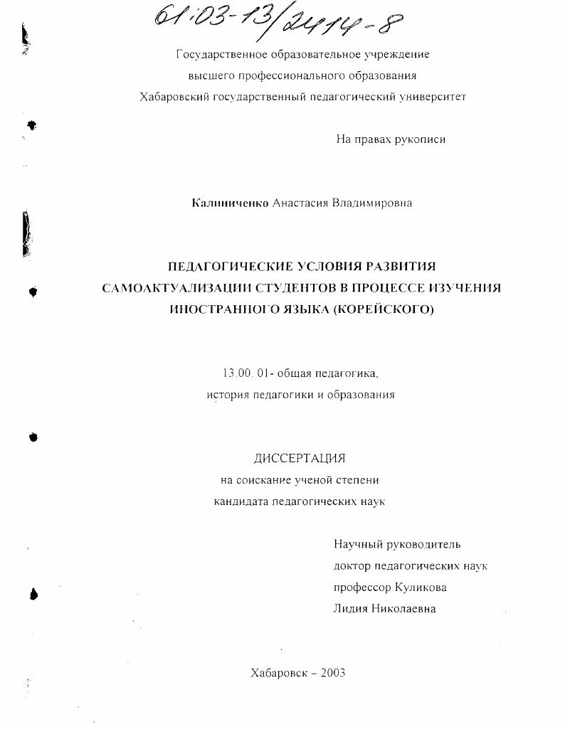 Педагогические условия развития самоактуализации студентов в процессе изучения иностранного языка : Корейского