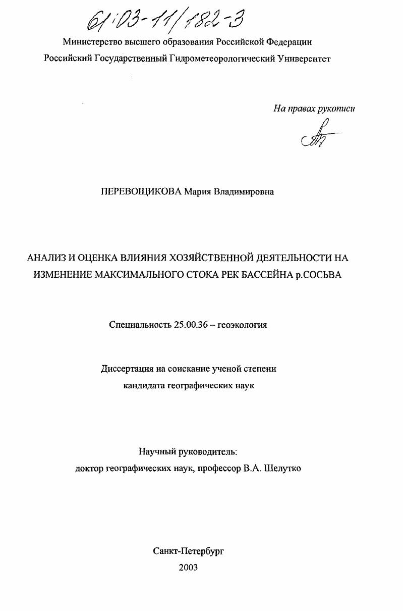 Анализ и оценка влияния хозяйственной деятельности на изменение максимального стока рек бассейна р. Сосьва