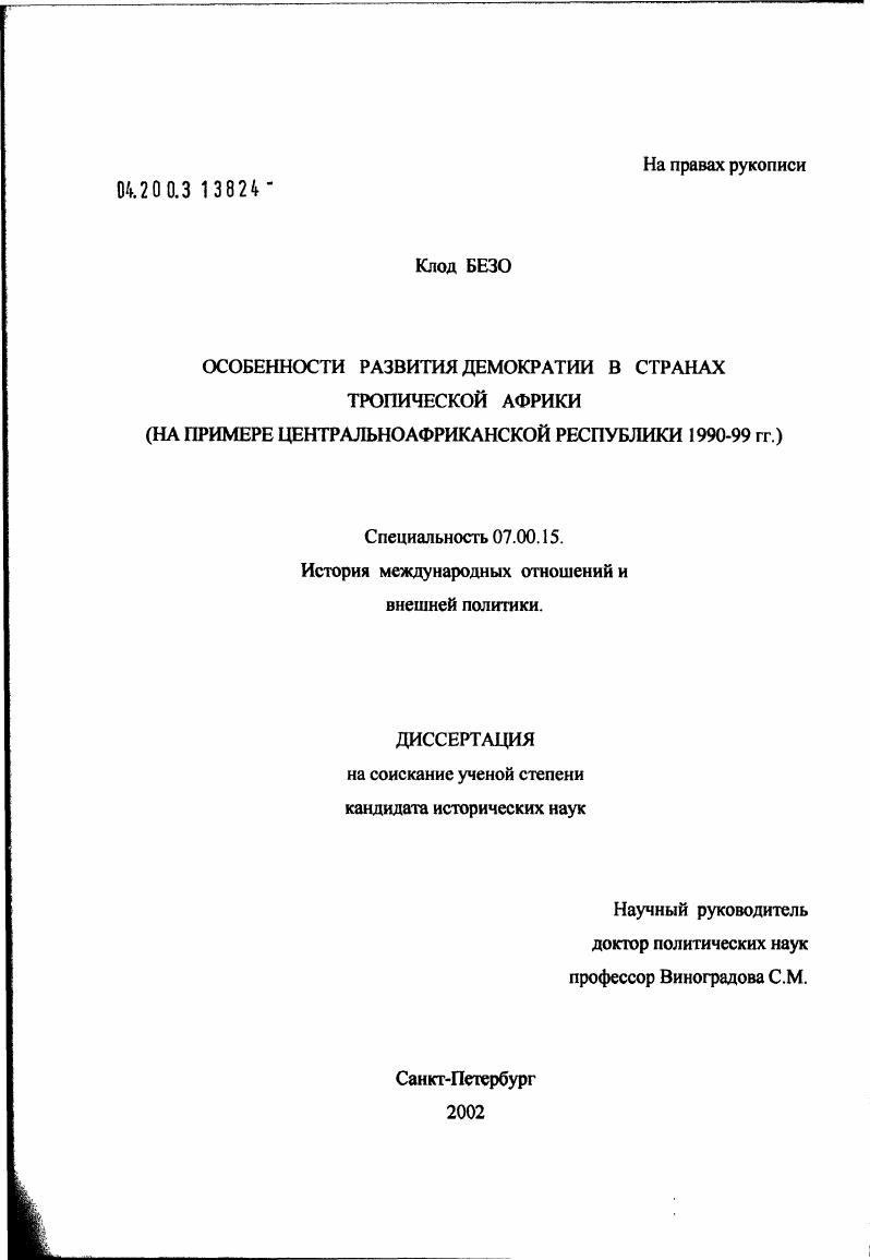 Особенности развития демократии в странах тропической Африки : На примере Центральноафриканской Республики 1990-1999 гг.