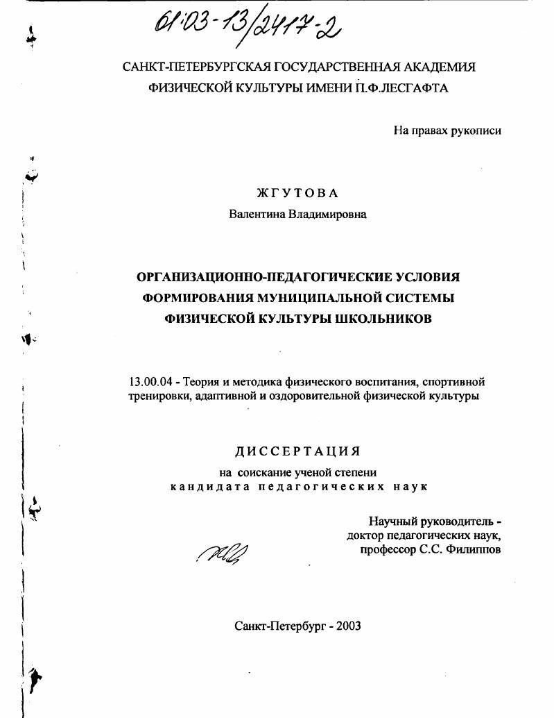 Организационно-педагогические условия формирования муниципальной системы физической культуры школьников