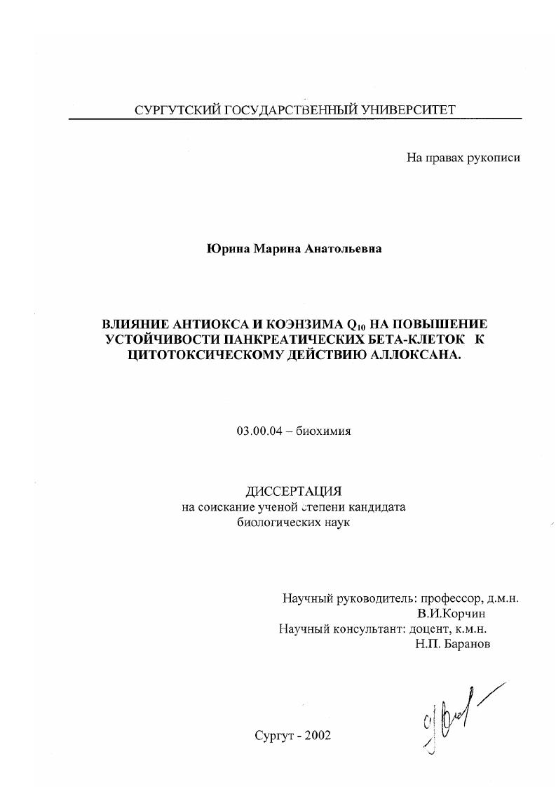 скачать диссертацию Влияние антиокса и коэнзима Q10 на повышение устойчивости панкреатических бета-клеток к цитотоксическому действию аллоксана Влияние антиокса и коэнзима Q10 на повышение устойчивости панкреатических бета-клеток к цитотоксическому действию аллоксана