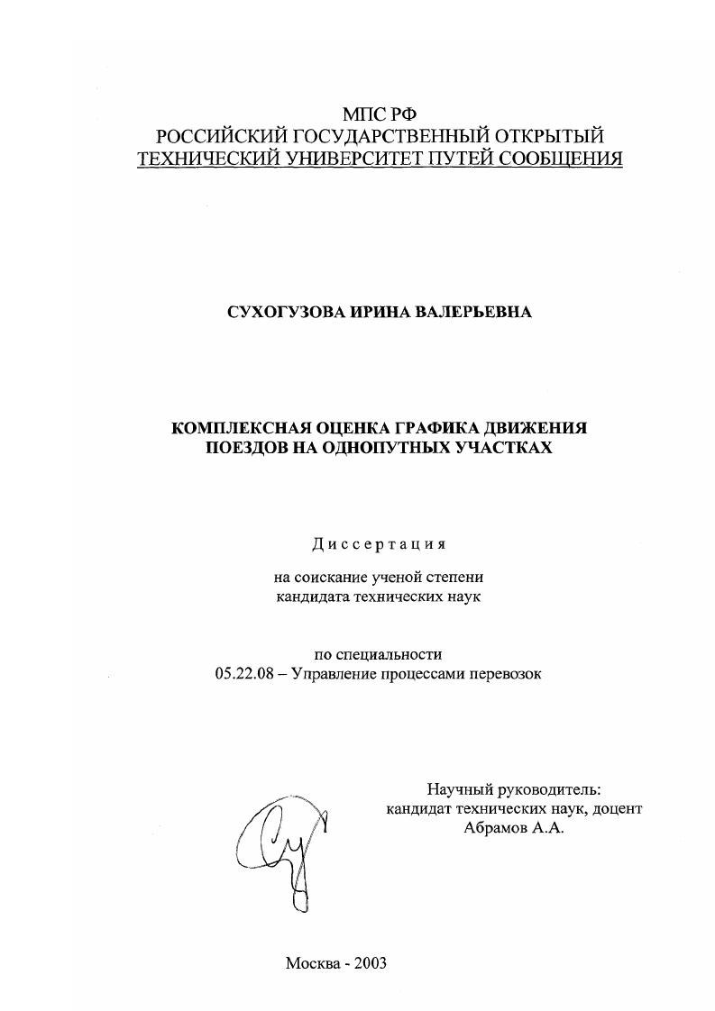 Комплексная оценка графика движения поездов на однопутных участках