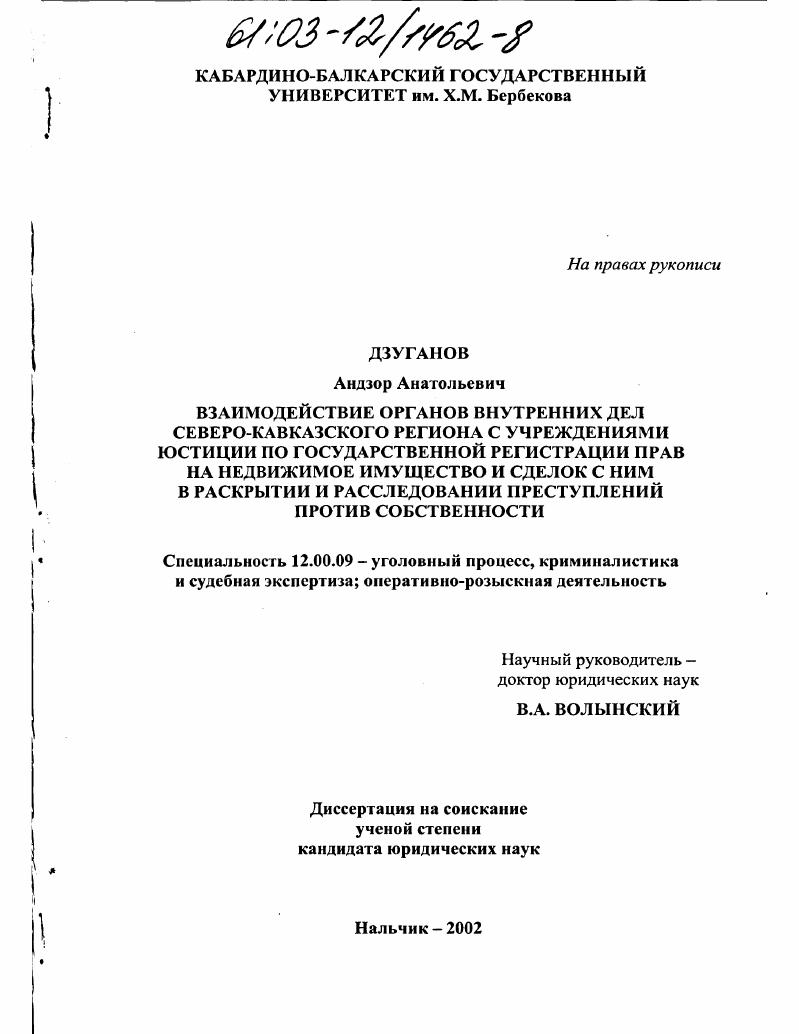 Взаимодействие органов внутренних дел Северо-Кавказского региона с учреждениями юстиции по государственной регистрации прав на недвижимое имущество и сделок с ним в раскрытии и расследовании преступлений против собственности