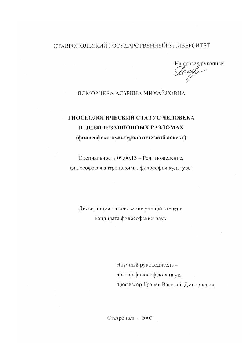 скачать диссертацию Гносеологический статус человека в цивилизационных разломах : Философско-культурологический аспект Гносеологический статус человека в цивилизационных разломах : Философско-культурологический аспект