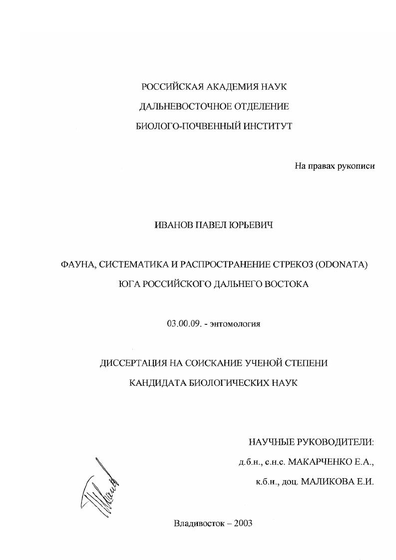 Фауна, систематика и распространение стрекоз (Odanta) юга российского Дальнего Востока